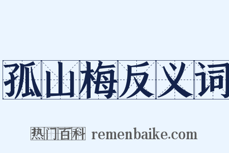 孤山梅反义词是什么意思的图片